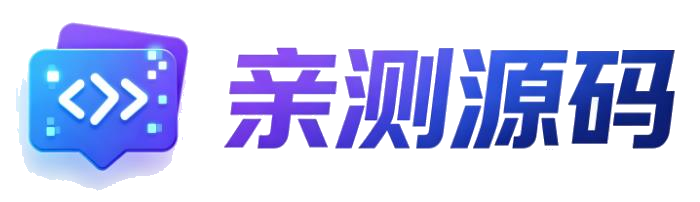 亲测源码网